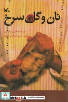 کتاب نان و گل سرخ - اثر پاترسون-کاترین - نشر کانون پرورش فکری کودکان و نوجوانان
