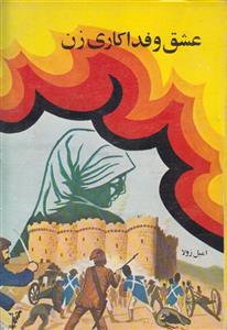عشق و فداکاری زن