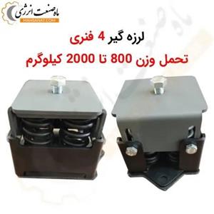 لرزه گیر دیزل ژنراتور 4 فنری  – تحمل وزن بین 800  تا 2000 کیلوگرم