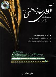 کتاب آوای سازدهنی جلد اول