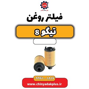 فیلتر روغن چری تیگو 8 