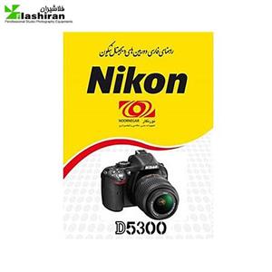 کتاب راهنمای فارسی Nikon D5300 