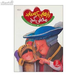 رازهایی که نباید مخفی کرد