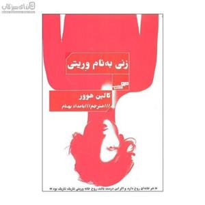 زنی به نام وریتی