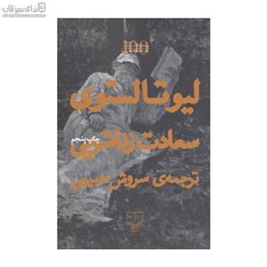 سعادت زناشویی - لئو تولستوی