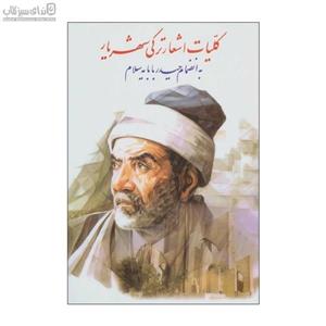 کلیات اشعار ترکی شهریار