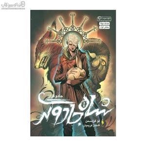 شاه جادوگر (جادوگران جلد دوم بخش اول)