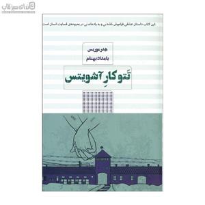 تتو کار آشویتس