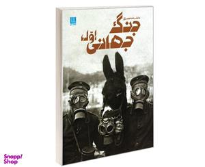 کتاب دانشنامه مصور جنگ جهانی اول سایان