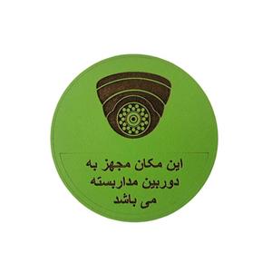 تابلو هشدار مستر راد مدل دوربین مدار بسته طرح دایره کد 1010