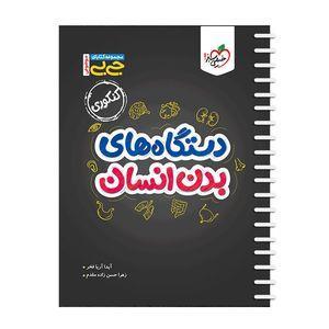 کتاب جی بی موضوعی دستگاه های بدن اثر آیدا آریا فخر و زهرا حسن زاده مقدم انتشارات خیلی سبز