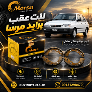 لنت ترمز عقب مرسا لنت مدل آرسان100 مناسب برای پراید