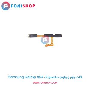 فلت پاور و ولوم گوشی سامسونگ Samsung Galaxy A04e