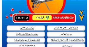 جت هیتر برقی سه 12 کیلو وات