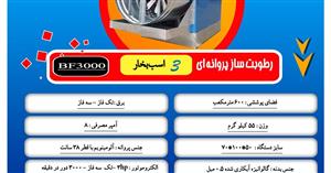 رطوبت ساز پروانه ای سه اسب بخار