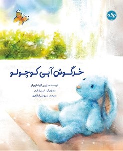 خرگوش آبی کوچولو
