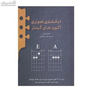 دیکشنری تصویری آکوردهای گیتار