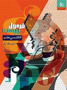 کتاب فرمول بیست زبان انگلیسی هفتم گاج
