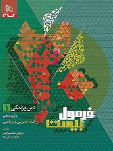 کتاب فرمول بیست دین و زندگی دهم گاج