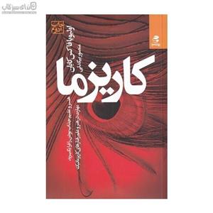 کاریزما (هنر و علم جذاب بودن را فرا بگیرید)