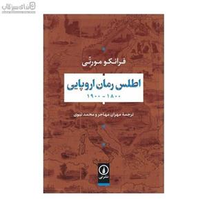 اطلس رمان اروپایی