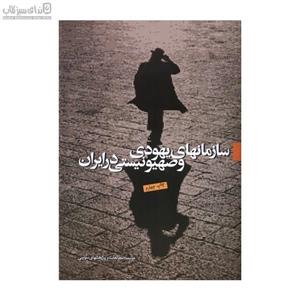 سازمان‌های یهودی و صهیونیستی در ایران