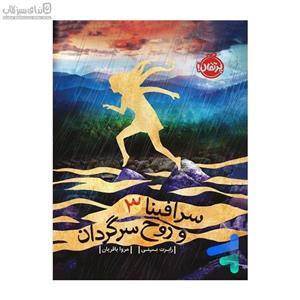 سرافینا و روح سرگردان 3
