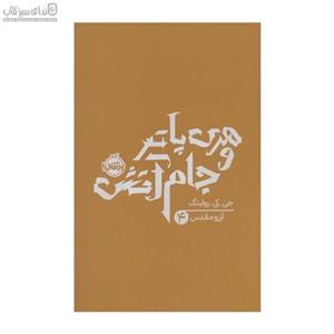کتاب هری پاتر و جام آتش اثر جی. کی. رولینگ انتشارات کتابسرای تندیس جلد ۲