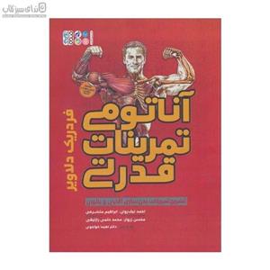 آناتومی تمرینات قدرتی