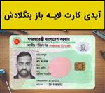 فایل لایه باز آیدی کارت بنگلادش (Bangladesh IDCard)