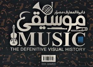 دایره المعارف مصور موسیقی (گلاسه،باجعبه)(سایان)