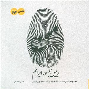 من رییس جمهور ایرانم (مجموعه عکس مستند از انتخابات ریاست جمهوری ایران)(گلاسه)(کتاب پرگار)
