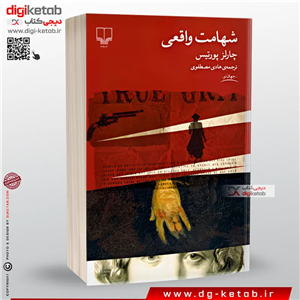 کتاب شهامت واقعی | چارلز پورتیس | ترجمه‌ هادی مصطفوی