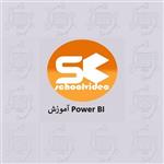 آموزش Power BI