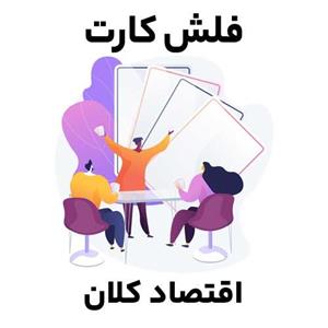 فلش کارت علم اقتصاد 2 (اقتصاد کلان)