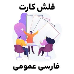 فلش کارت فارسی عمومی