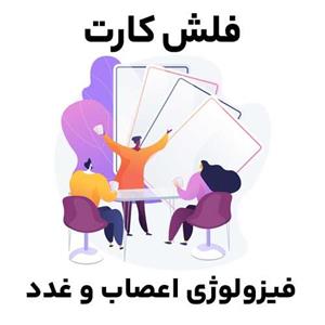 فلش کارت فیزیولوژی اعصاب و غدد