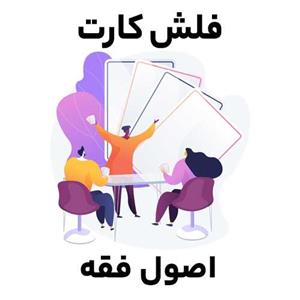 فلش کارت مبادی فقه و اصول