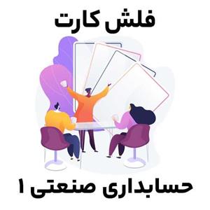 فلش کارت حسابداری صنعتی 1