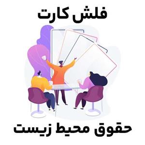 فلش کارت حقوق محیط زیست
