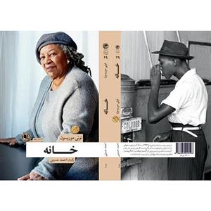 کتاب رمان خانه اثر تونی موریسون نشر بوتیمار