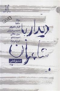 دیدار با شاعران (مولانا،حافظ،اقبال لاهوری،حمیدی شیرازی،بیژن جلالی…)(نقد و نظر،جدال با خاموشی 1)(اریش)