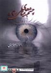 کتاب چشم های بینای ستاره(مینو) - اثر بهناز صابری - نشر مینو