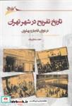 کتاب تاریخ تفریح در شهر تهران(نگارستان اندیشه)  - اثر حامد سلطان زاده - نشر نگارستان اندیشه