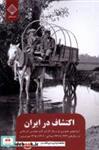 کتاب اکتشاف در ایران(روایت های تصویری  گاردنر)سنگلج - اثر نرگس صالح نژاد - نشر سنگلج