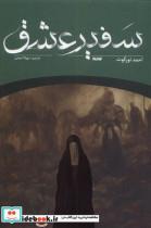 کتاب سفیر عشق ستان معرفت اثر احمد تورگوت نشر 