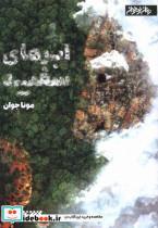 کتاب ابرهای سفید(ستان معرفت) - اثر مونا جوان - نشر ستان معرفت
