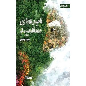 کتاب ابرهای سفید(ستان معرفت) - اثر مونا جوان - نشر ستان معرفت