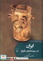 کتاب تاریخ ایران زمین(1)ایران در سپیده دمان تاریخ(ققنوس) - اثر محسن جعفری - نشر ققنوس
