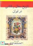 کتاب تاریخ  سفال  و کاشی  در ایران  از عهد ما قبل تا کنون - اثر میرمحمد عباسیان - نشر گوتنبرگ